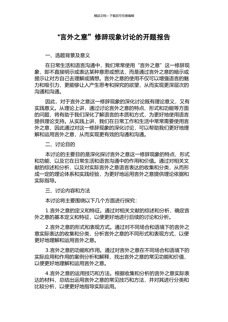 “言外之意”修辞现象研究的开题报告_第1页