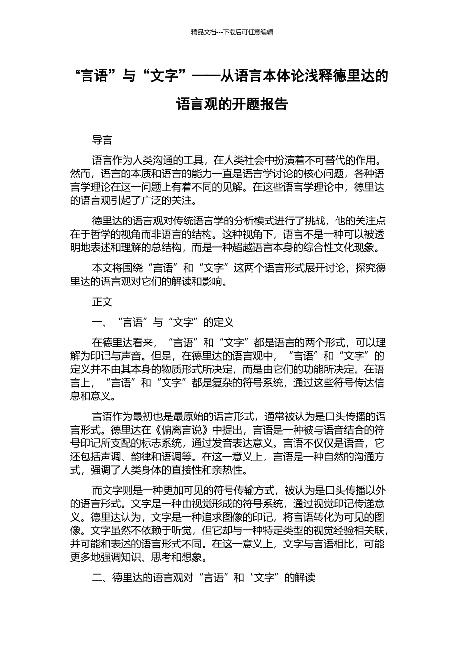 “言语”与“文字”——从语言本体论浅释德里达的语言观的开题报告_第1页