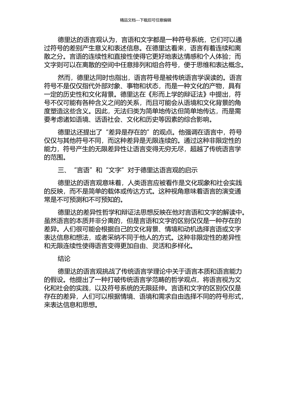 “言语”与“文字”——从语言本体论浅释德里达的语言观的开题报告_第2页