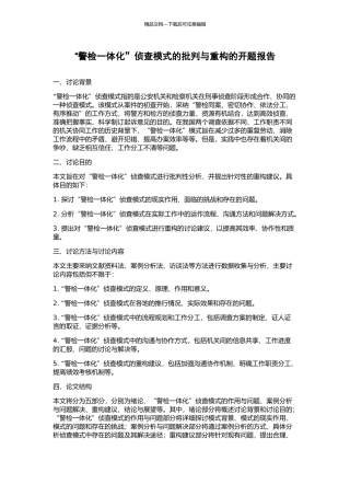 “警检一体化”侦查模式的批判与重构的开题报告