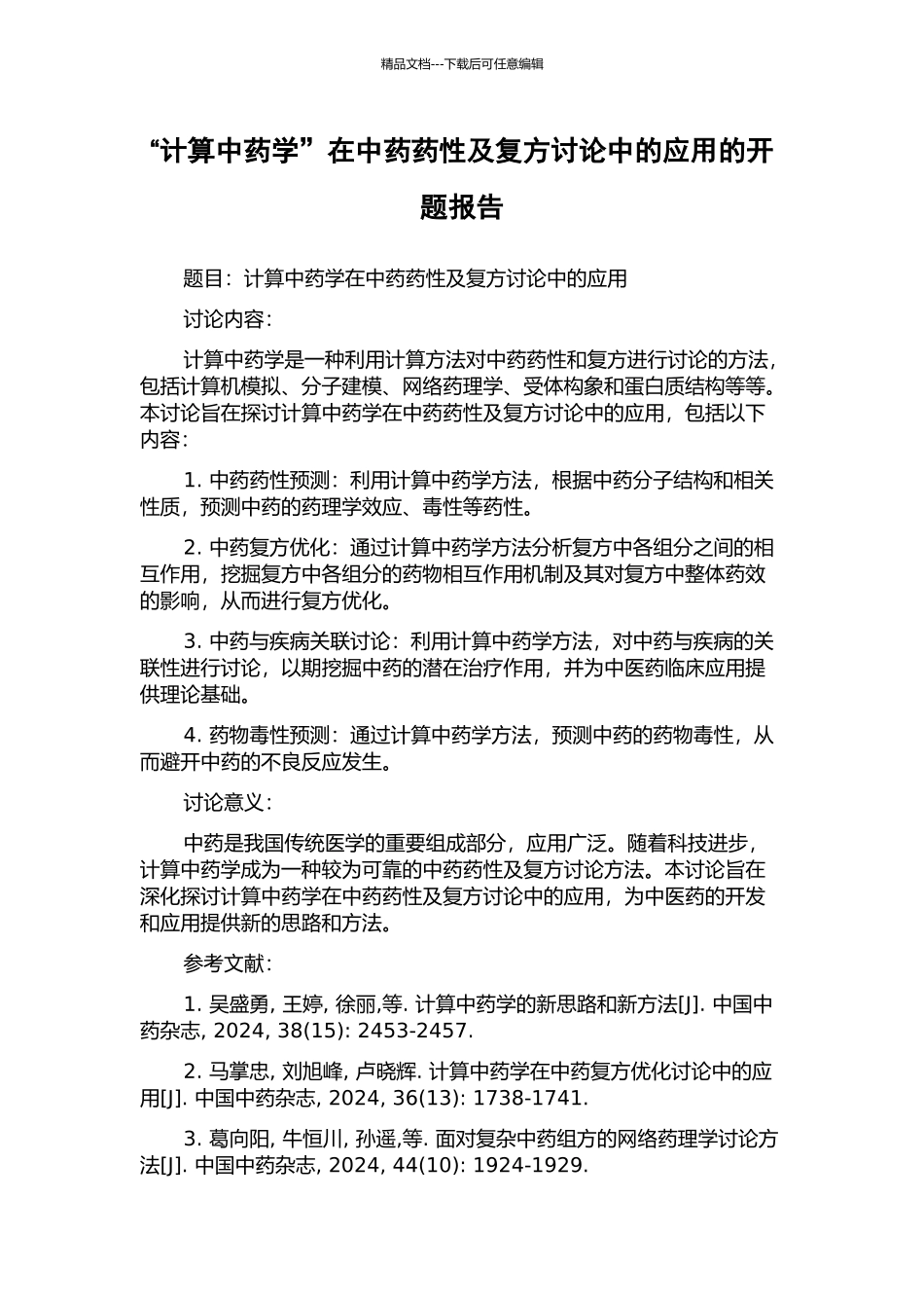 “计算中药学”在中药药性及复方研究中的应用的开题报告_第1页