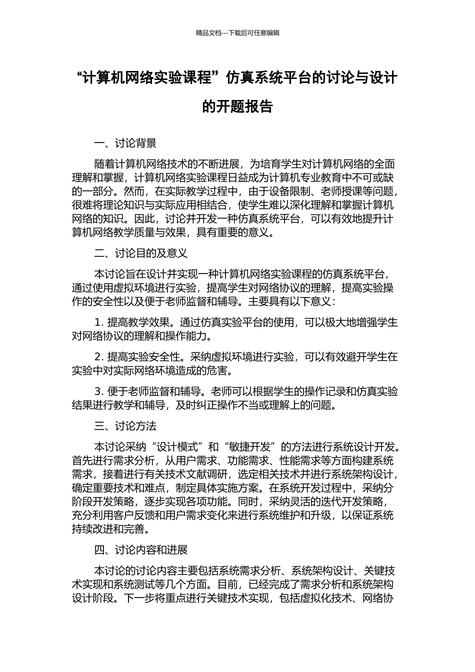 “计算机网络实验课程”仿真系统平台的研究与设计的开题报告_第1页