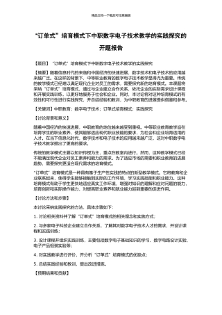 “订单式”培养模式下中职数字电子技术教学的实践探索的开题报告
