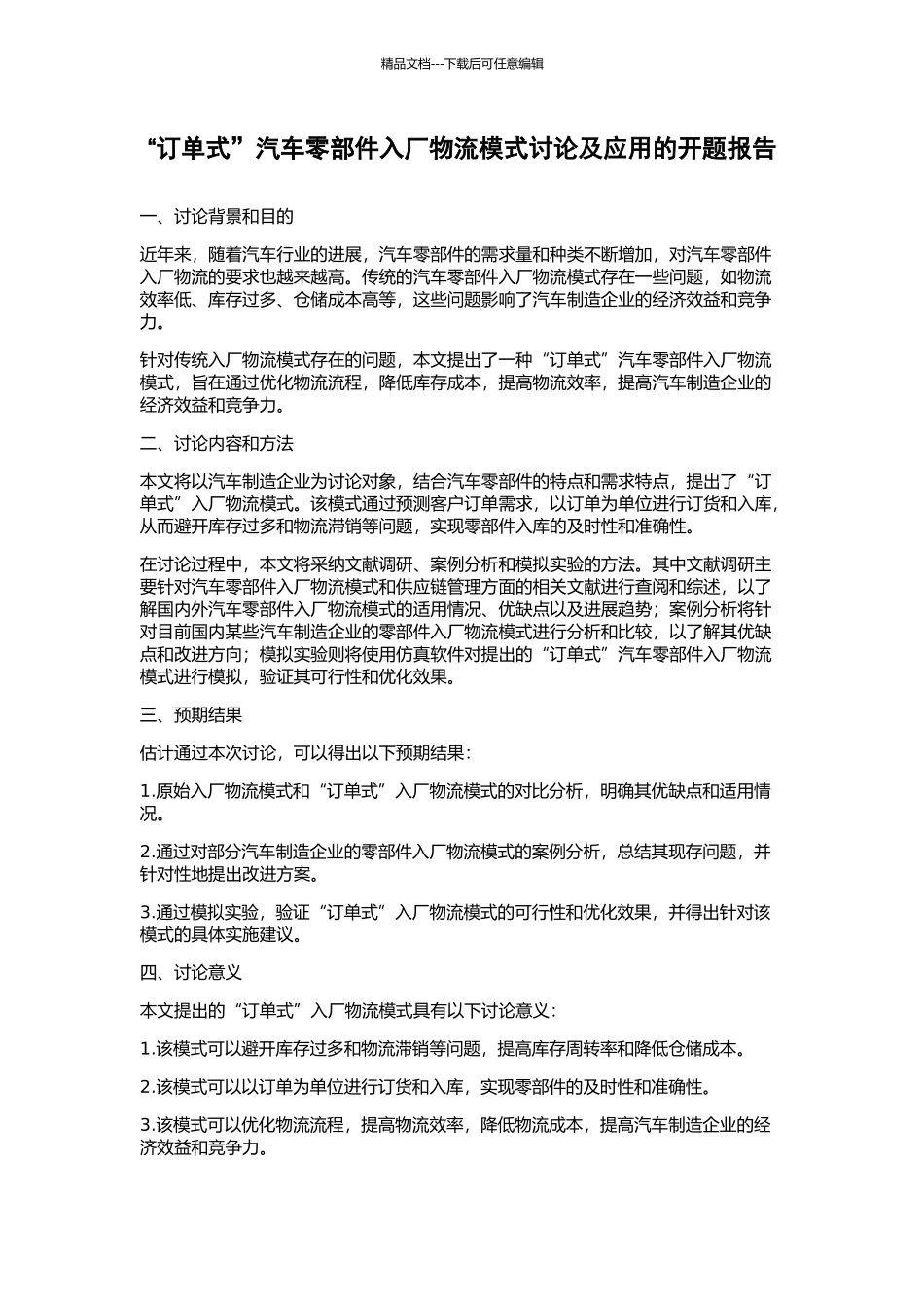 “订单式”汽车零部件入厂物流模式研究及应用的开题报告_第1页