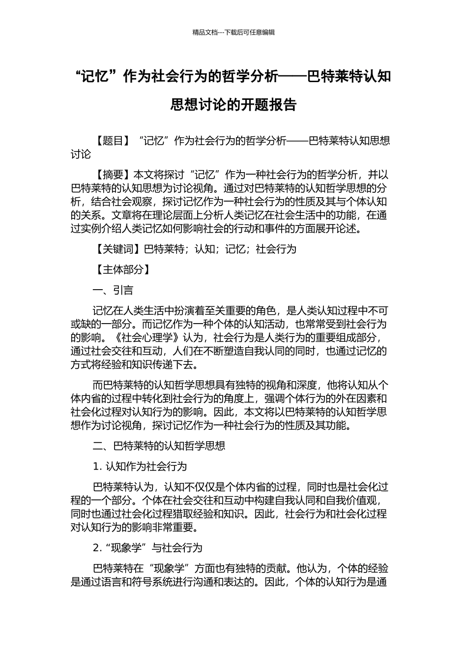 “记忆”作为社会行为的哲学分析——巴特莱特认知思想研究的开题报告_第1页