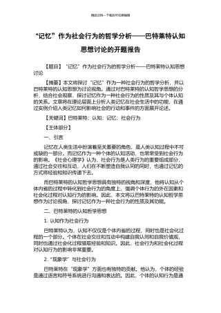 “记忆”作为社会行为的哲学分析——巴特莱特认知思想研究的开题报告