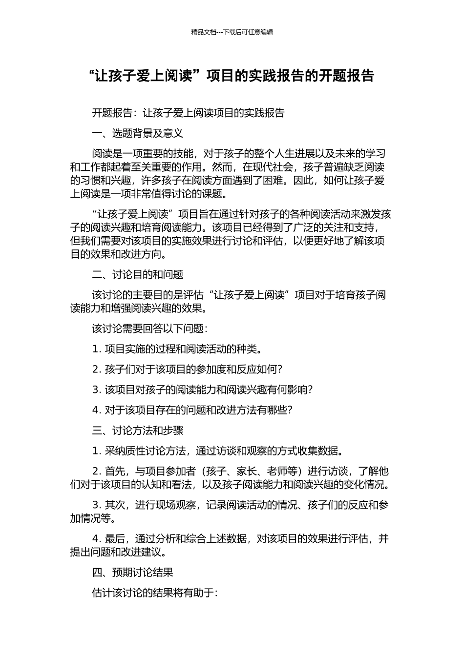 “让孩子爱上阅读”项目的实践报告的开题报告_第1页