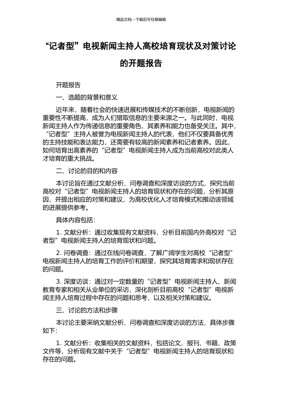 “记者型”电视新闻主持人高校培养现状及对策研究的开题报告_第1页