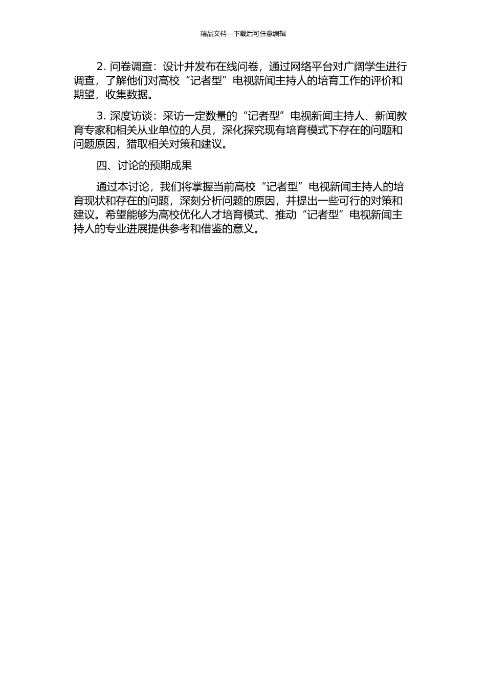 “记者型”电视新闻主持人高校培养现状及对策研究的开题报告_第2页