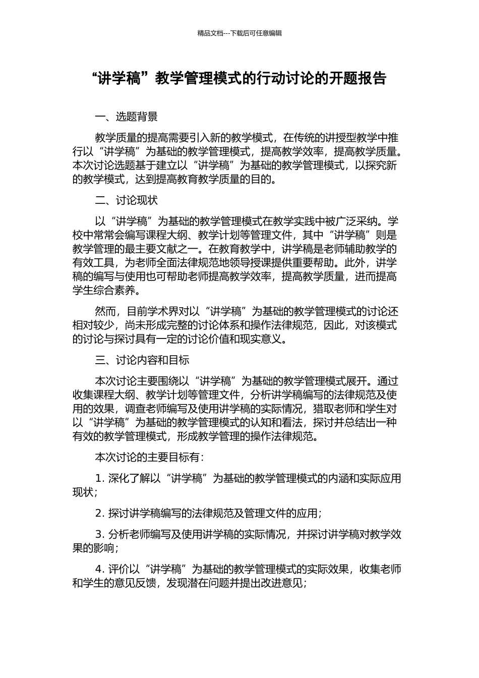 “讲学稿”教学管理模式的行动研究的开题报告_第1页