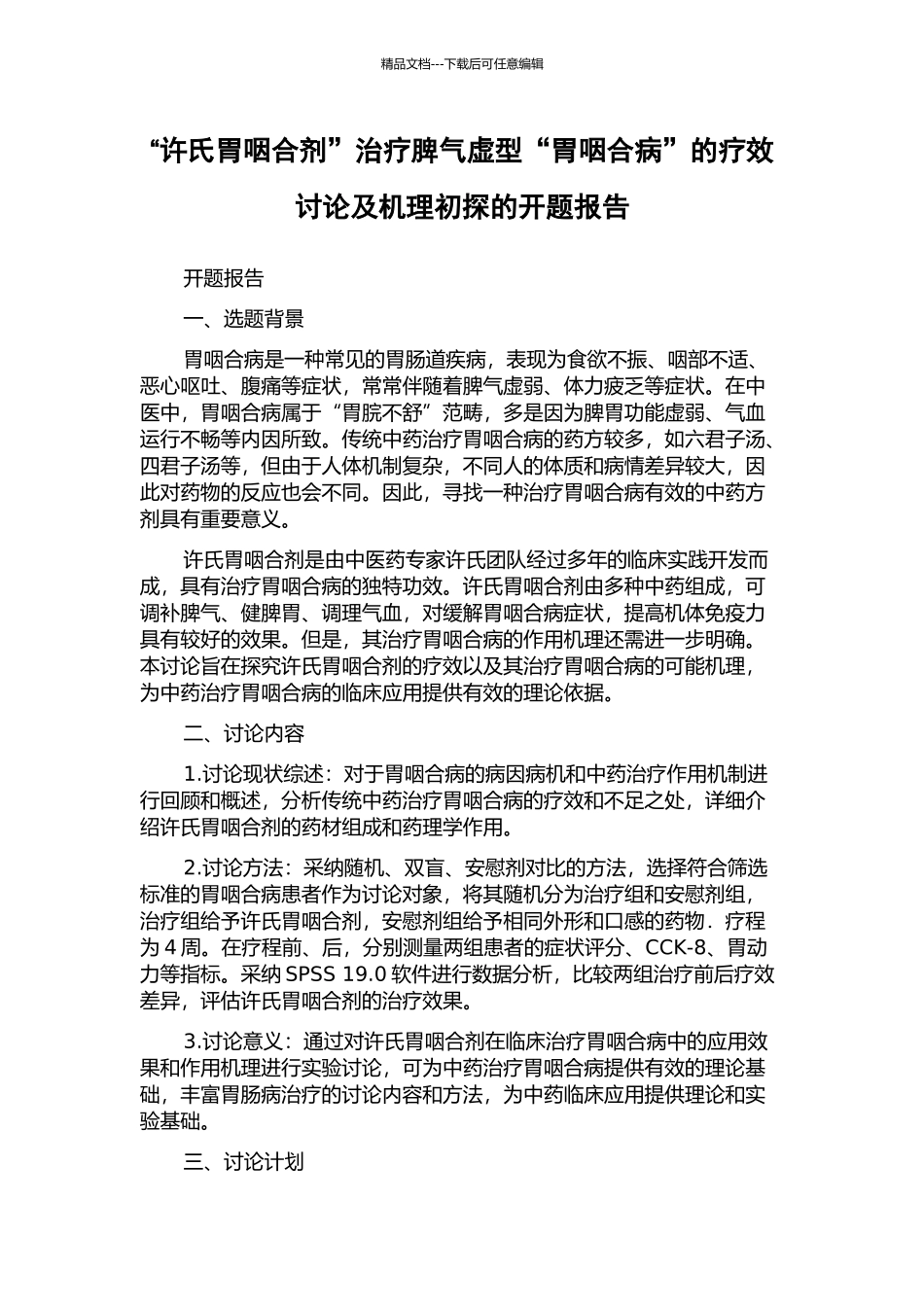 “许氏胃咽合剂”治疗脾气虚型“胃咽合病”的疗效研究及机理初探的开题报告_第1页