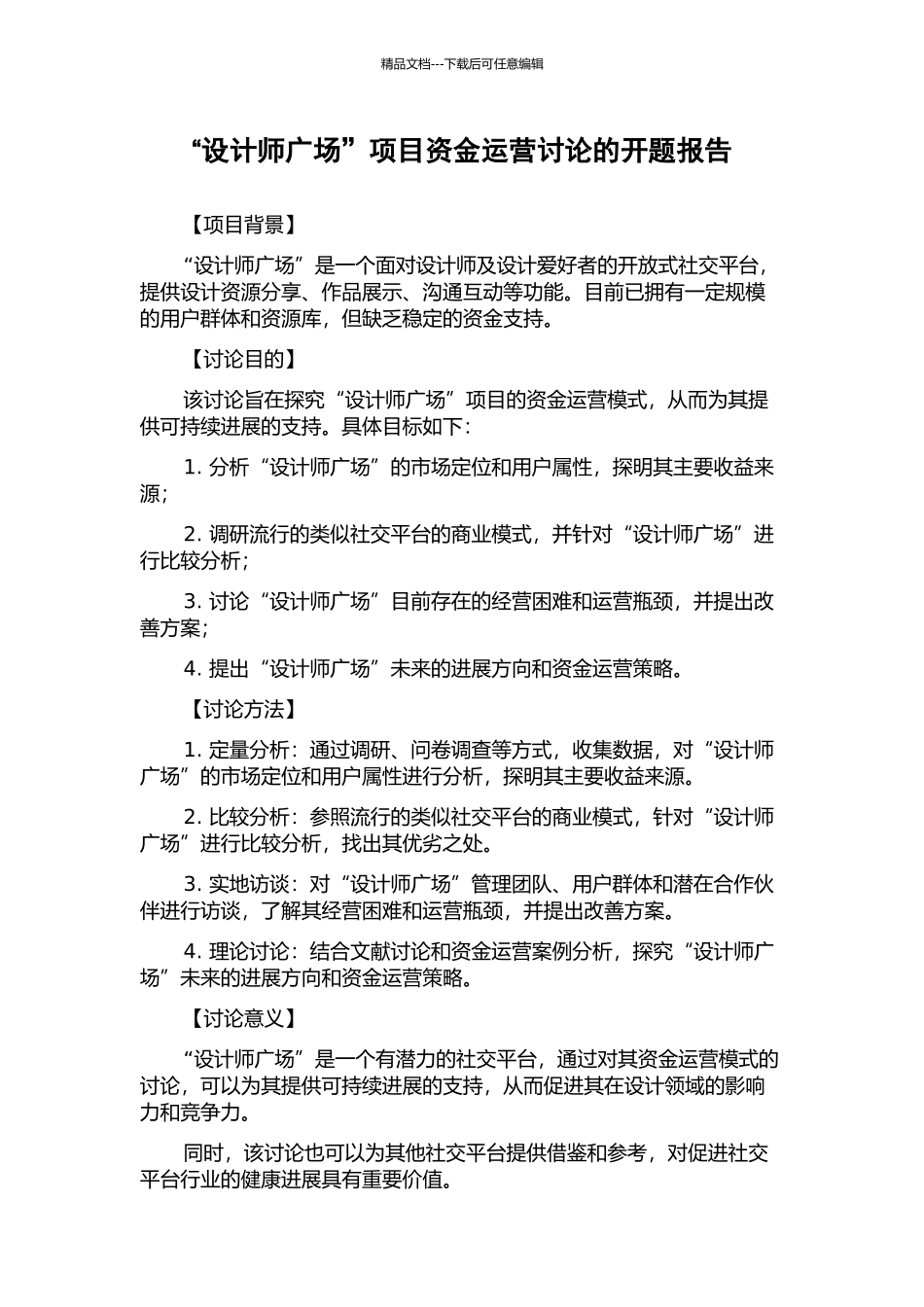 “设计师广场”项目资金运营研究的开题报告_第1页