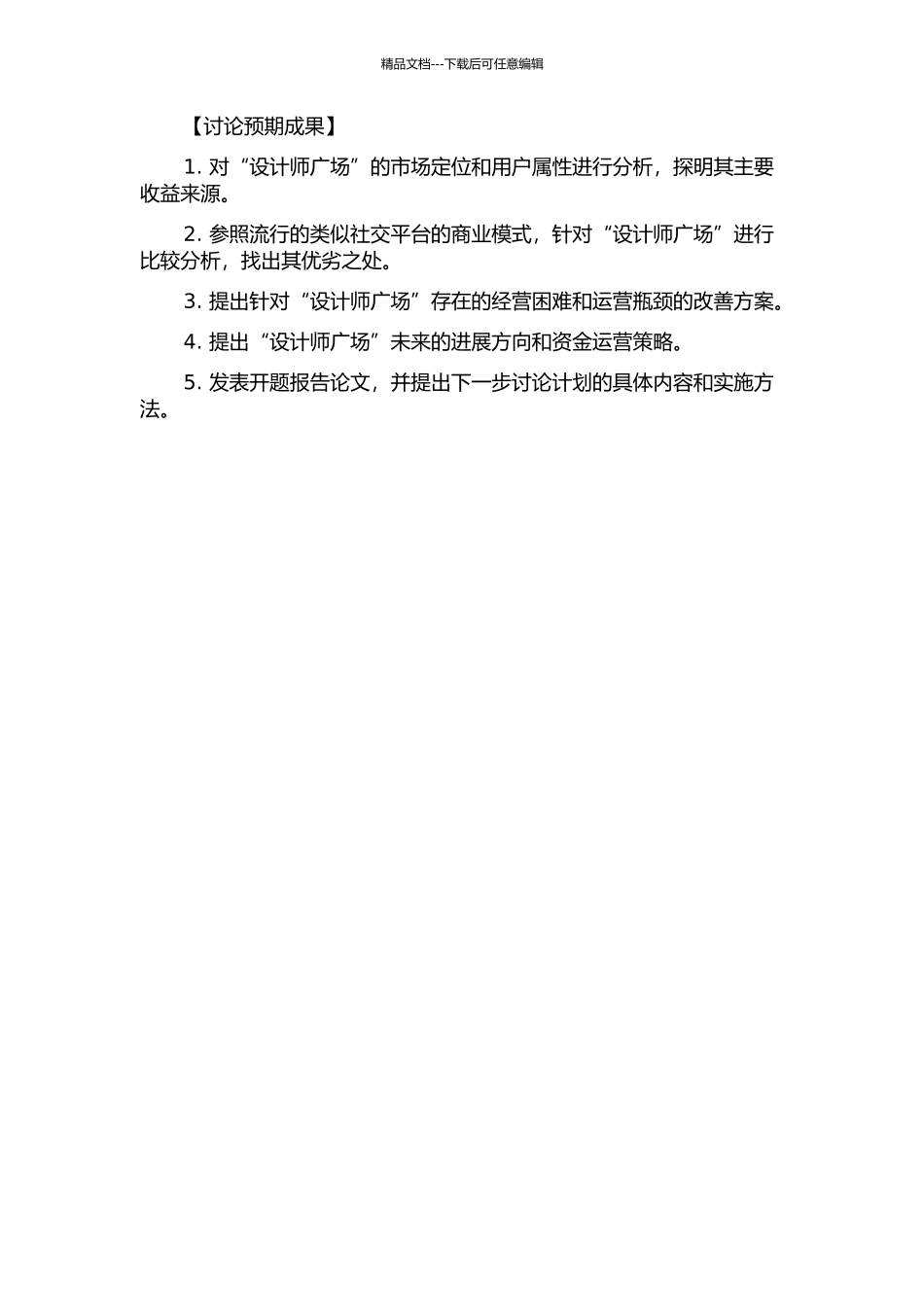 “设计师广场”项目资金运营研究的开题报告_第2页