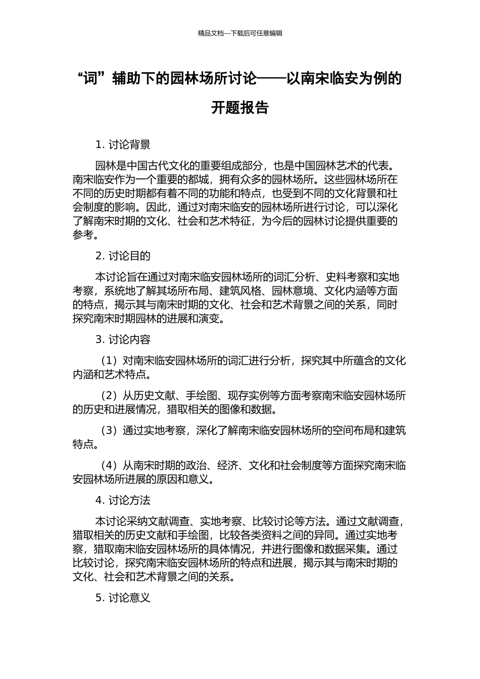 “词”辅助下的园林场所研究——以南宋临安为例的开题报告_第1页