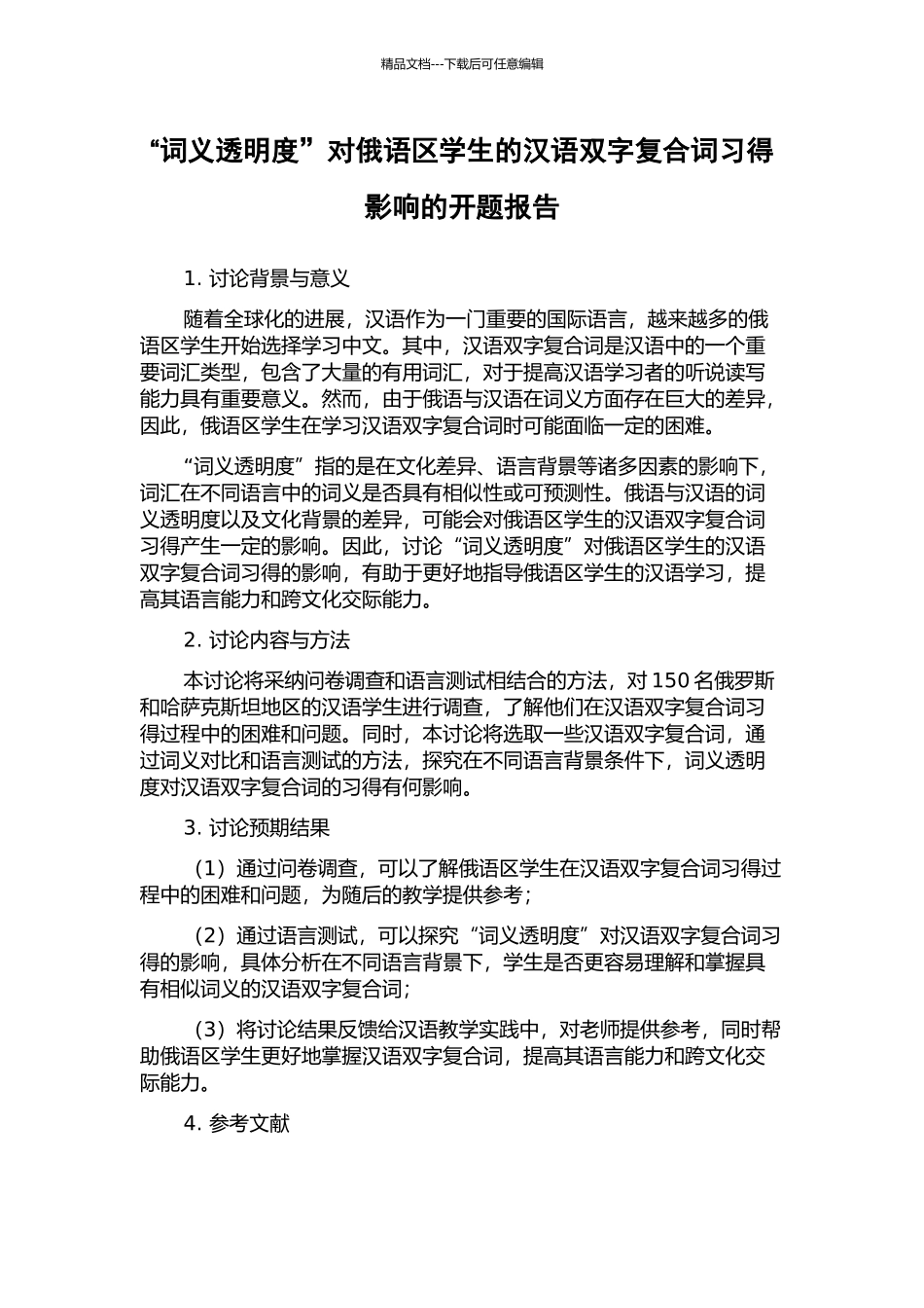 “词义透明度”对俄语区学生的汉语双字复合词习得影响的开题报告_第1页