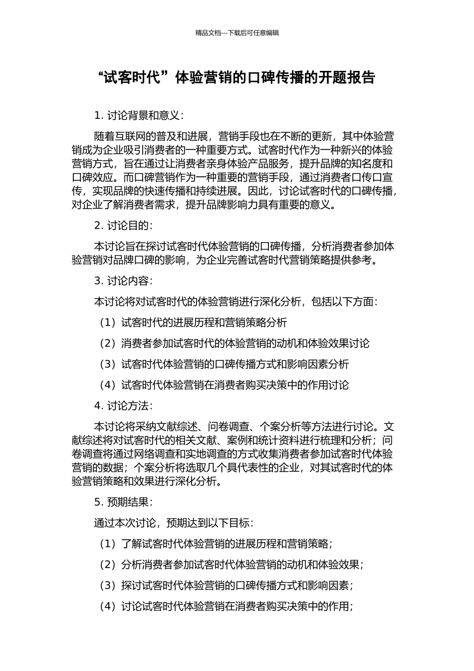 “试客时代”体验营销的口碑传播的开题报告_第1页
