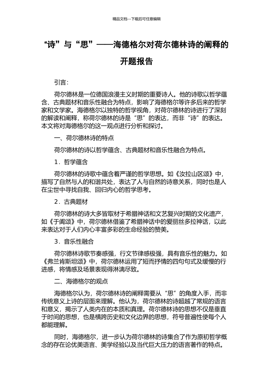 “诗”与“思”——海德格尔对荷尔德林诗的阐释的开题报告_第1页