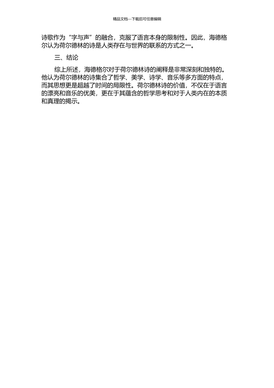 “诗”与“思”——海德格尔对荷尔德林诗的阐释的开题报告_第2页