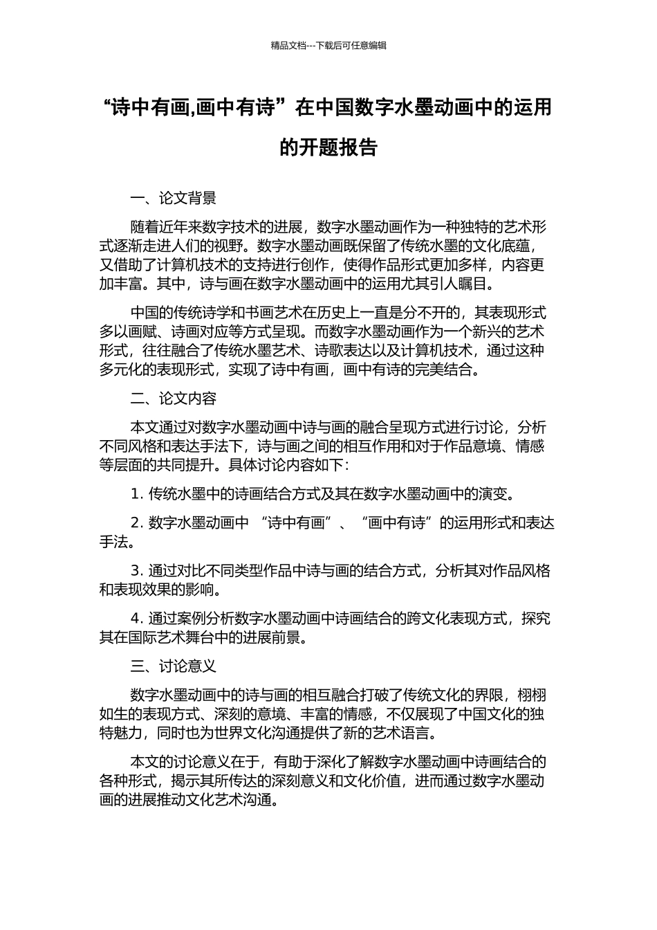 “诗中有画-画中有诗”在中国数字水墨动画中的运用的开题报告_第1页
