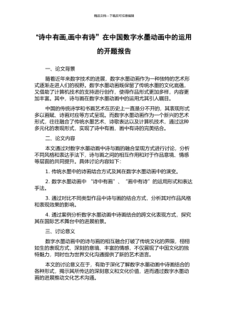 “诗中有画-画中有诗”在中国数字水墨动画中的运用的开题报告