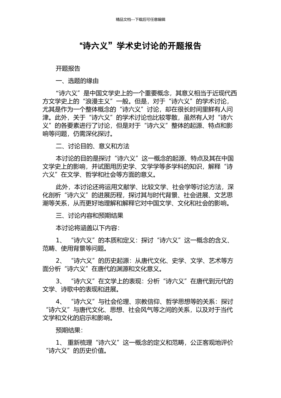 “诗六义”学术史研究的开题报告_第1页