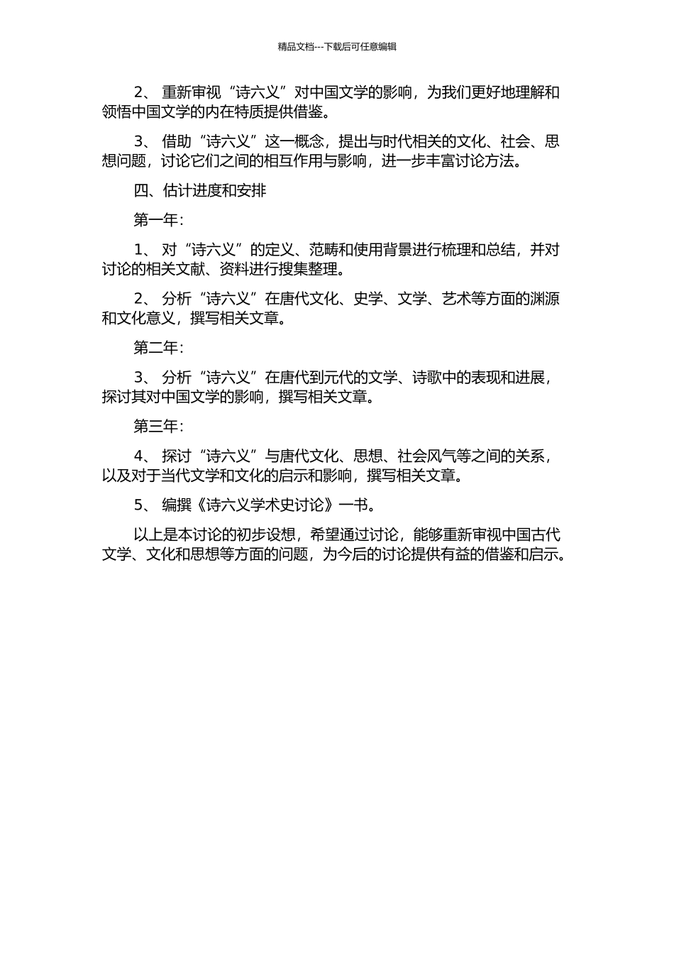 “诗六义”学术史研究的开题报告_第2页