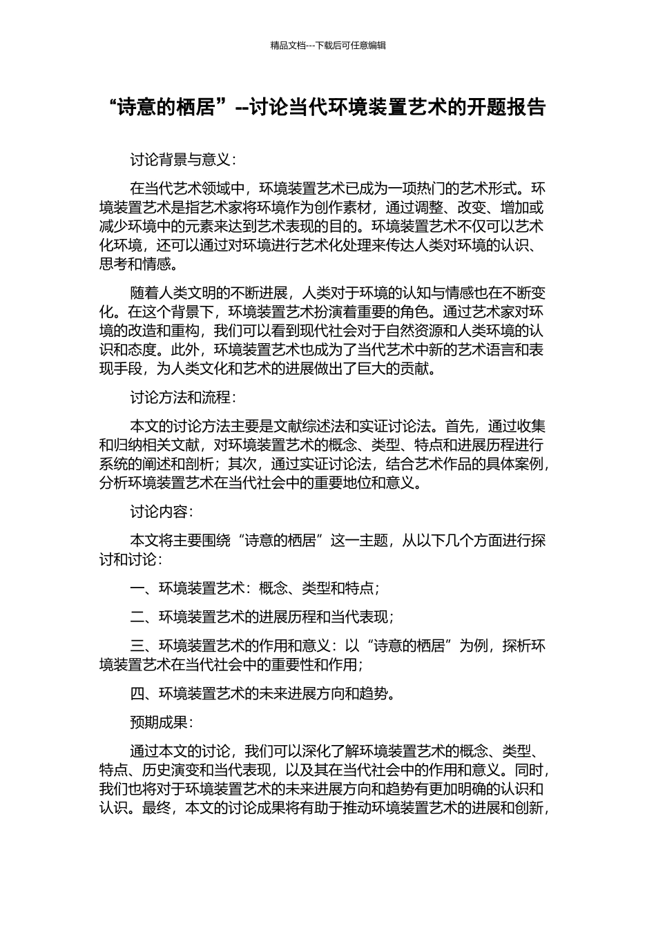 “诗意的栖居”--研究当代环境装置艺术的开题报告_第1页