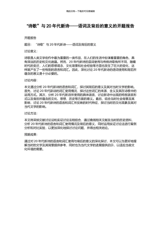 “诗歌”与20年代新诗——语词及背后的意义的开题报告