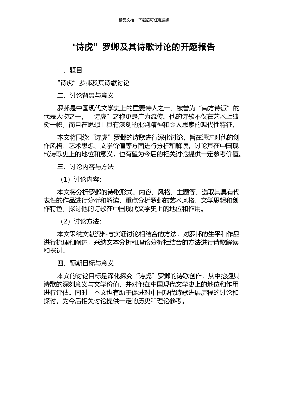 “诗虎”罗邺及其诗歌研究的开题报告_第1页
