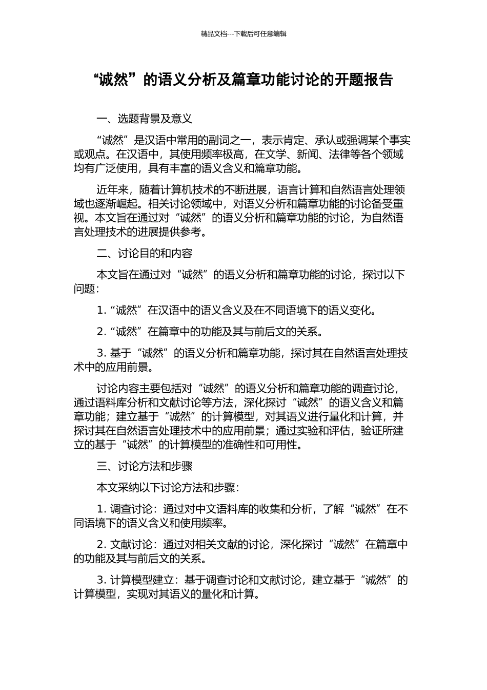 “诚然”的语义分析及篇章功能研究的开题报告_第1页