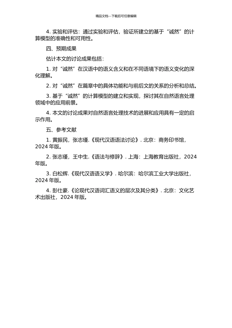 “诚然”的语义分析及篇章功能研究的开题报告_第2页