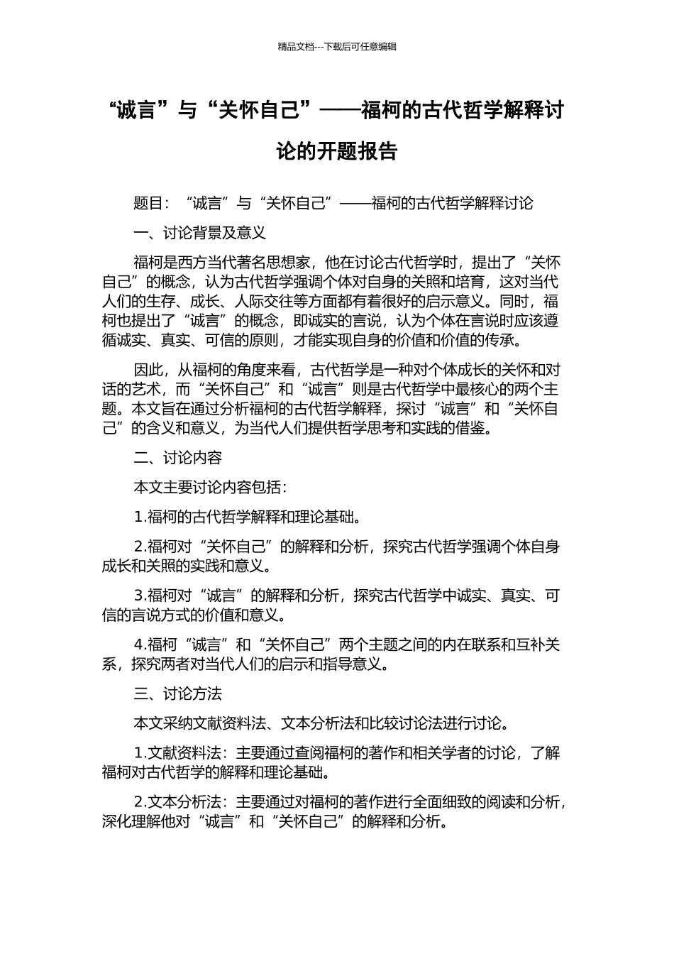 “诚言”与“关心自己”——福柯的古代哲学解释研究的开题报告_第1页