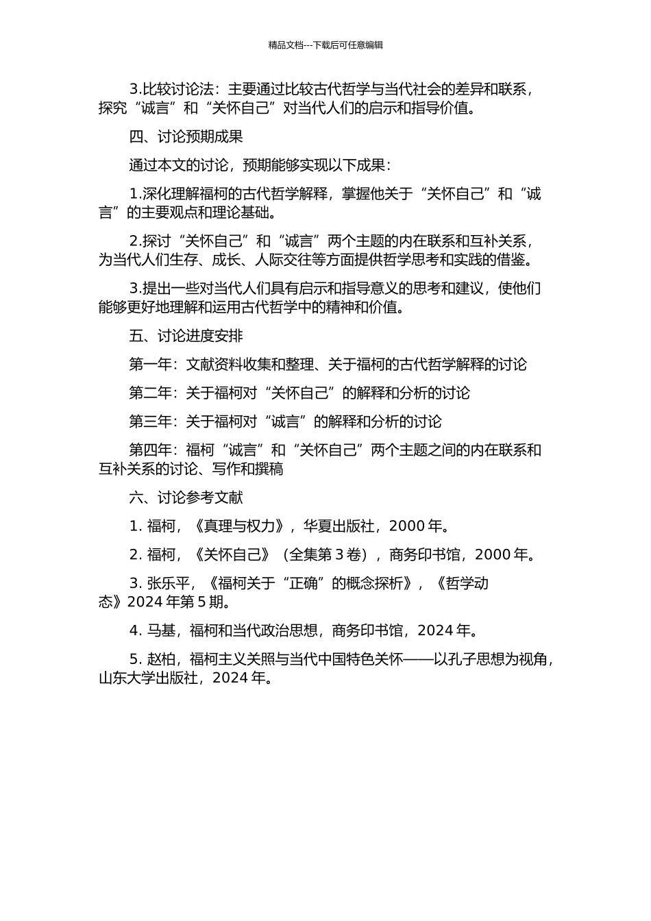 “诚言”与“关心自己”——福柯的古代哲学解释研究的开题报告_第2页