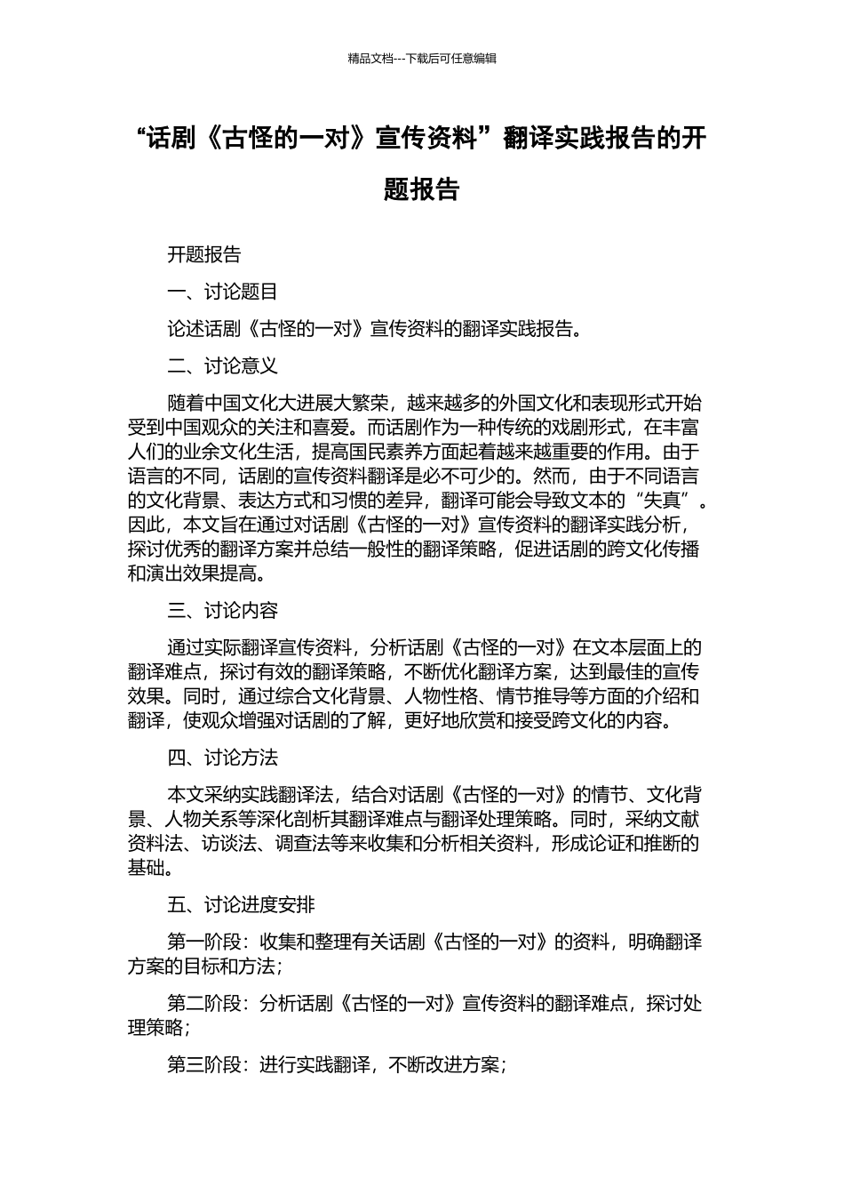 “话剧《古怪的一对》宣传资料”翻译实践报告的开题报告_第1页