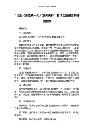“话剧《古怪的一对》宣传资料”翻译实践报告的开题报告