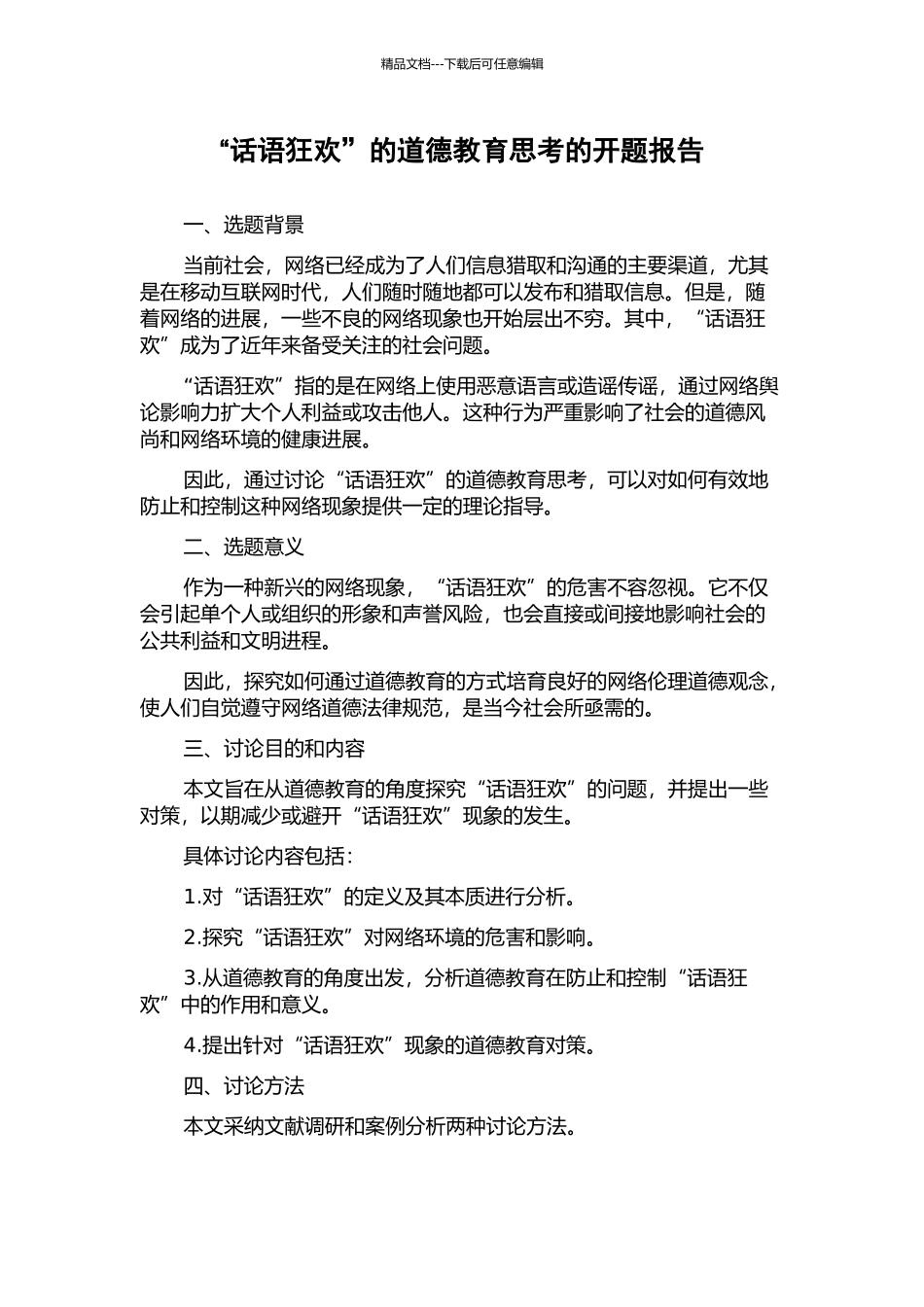 “话语狂欢”的道德教育思考的开题报告_第1页