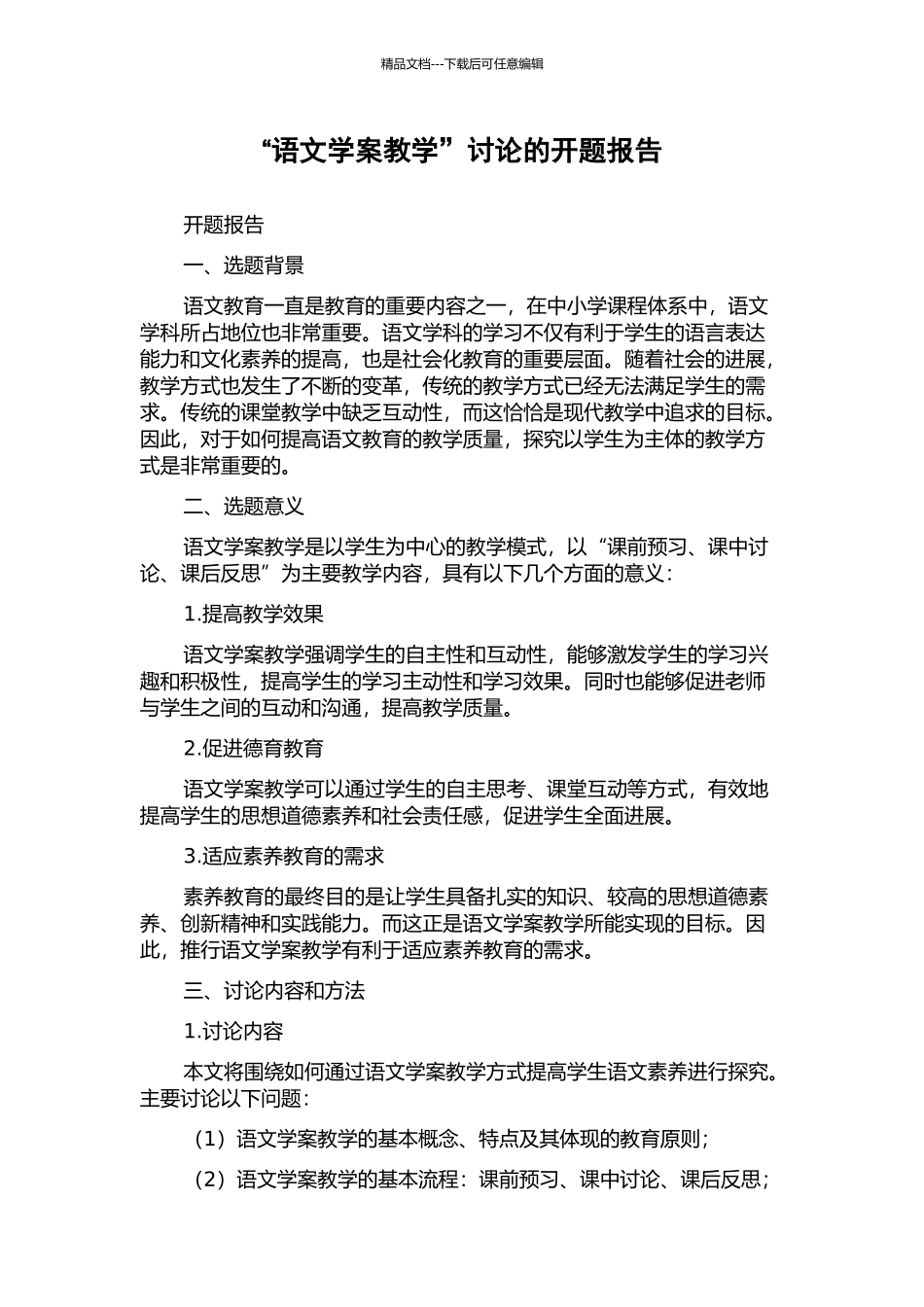 “语文学案教学”研究的开题报告_第1页