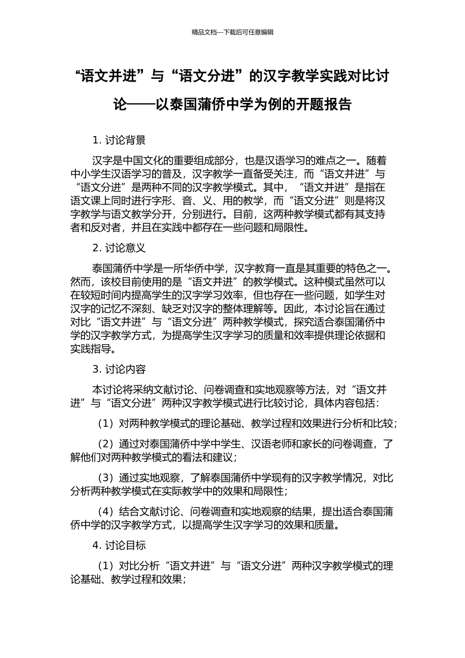 “语文并进”与“语文分进”的汉字教学实践对比研究——以泰国蒲侨中学为例的开题报告_第1页