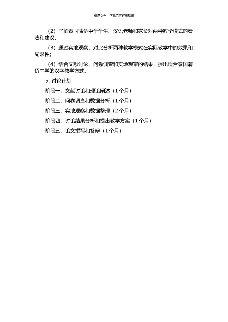 “语文并进”与“语文分进”的汉字教学实践对比研究——以泰国蒲侨中学为例的开题报告_第2页