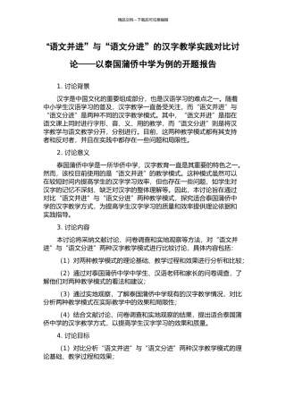 “语文并进”与“语文分进”的汉字教学实践对比研究——以泰国蒲侨中学为例的开题报告
