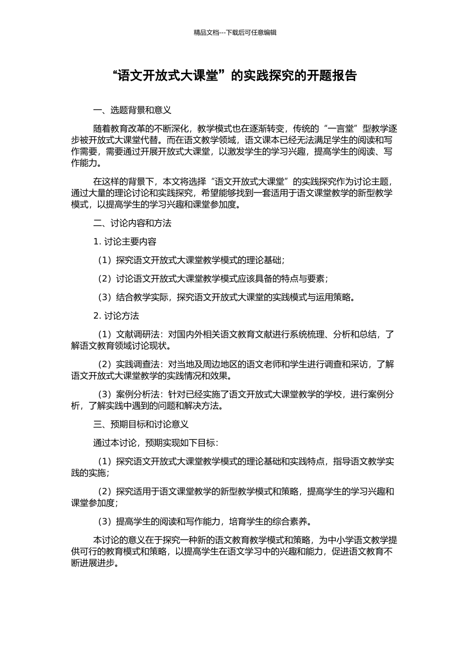 “语文开放式大课堂”的实践探索的开题报告_第1页