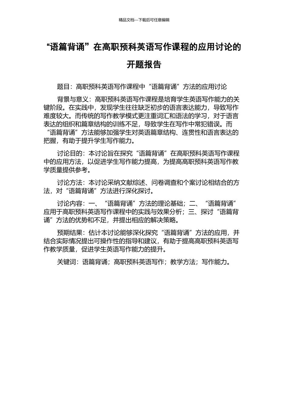 “语篇背诵”在高职预科英语写作课程的应用研究的开题报告_第1页