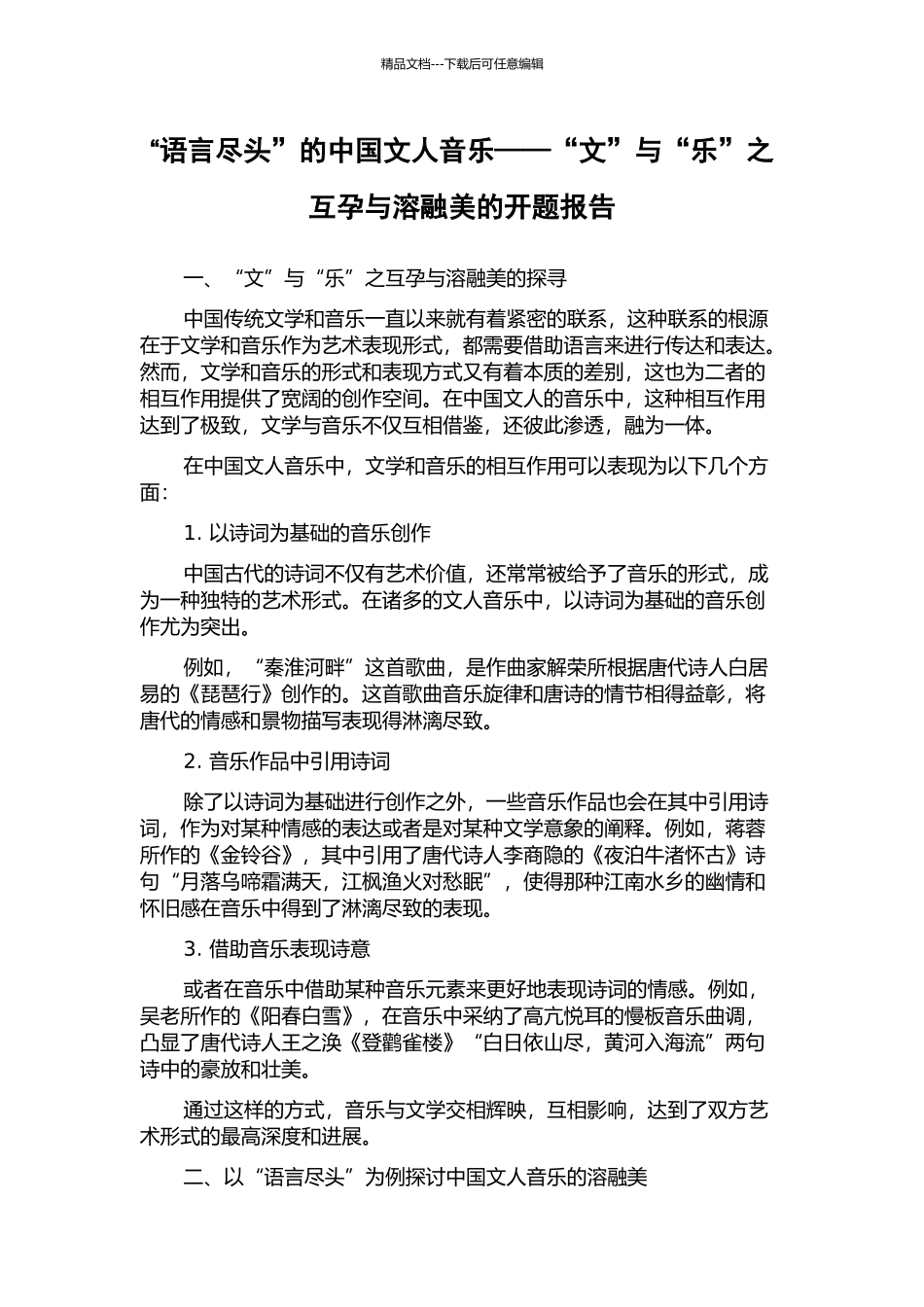 “语言尽头”的中国文人音乐——“文”与“乐”之互孕与溶融美的开题报告_第1页