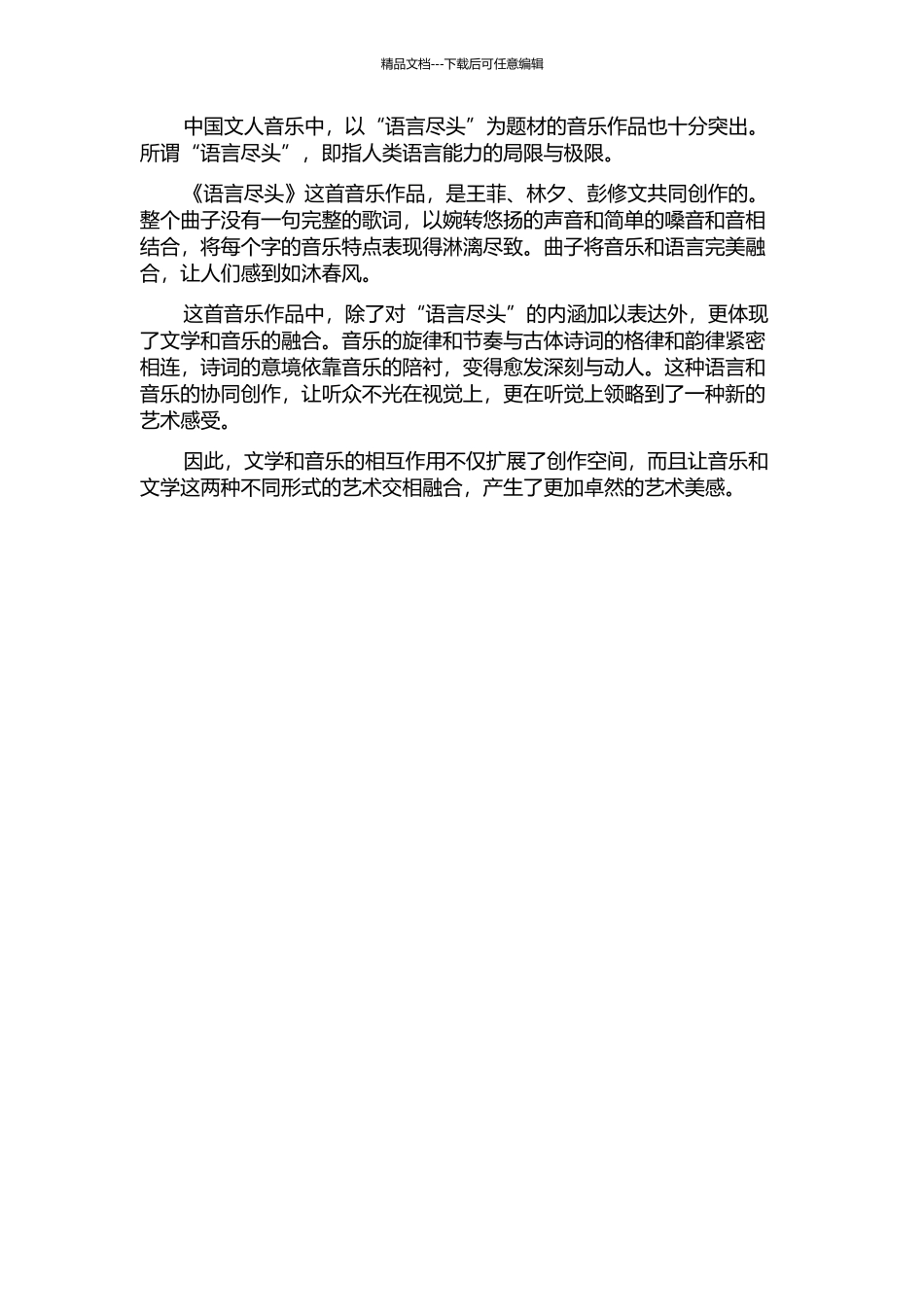 “语言尽头”的中国文人音乐——“文”与“乐”之互孕与溶融美的开题报告_第2页