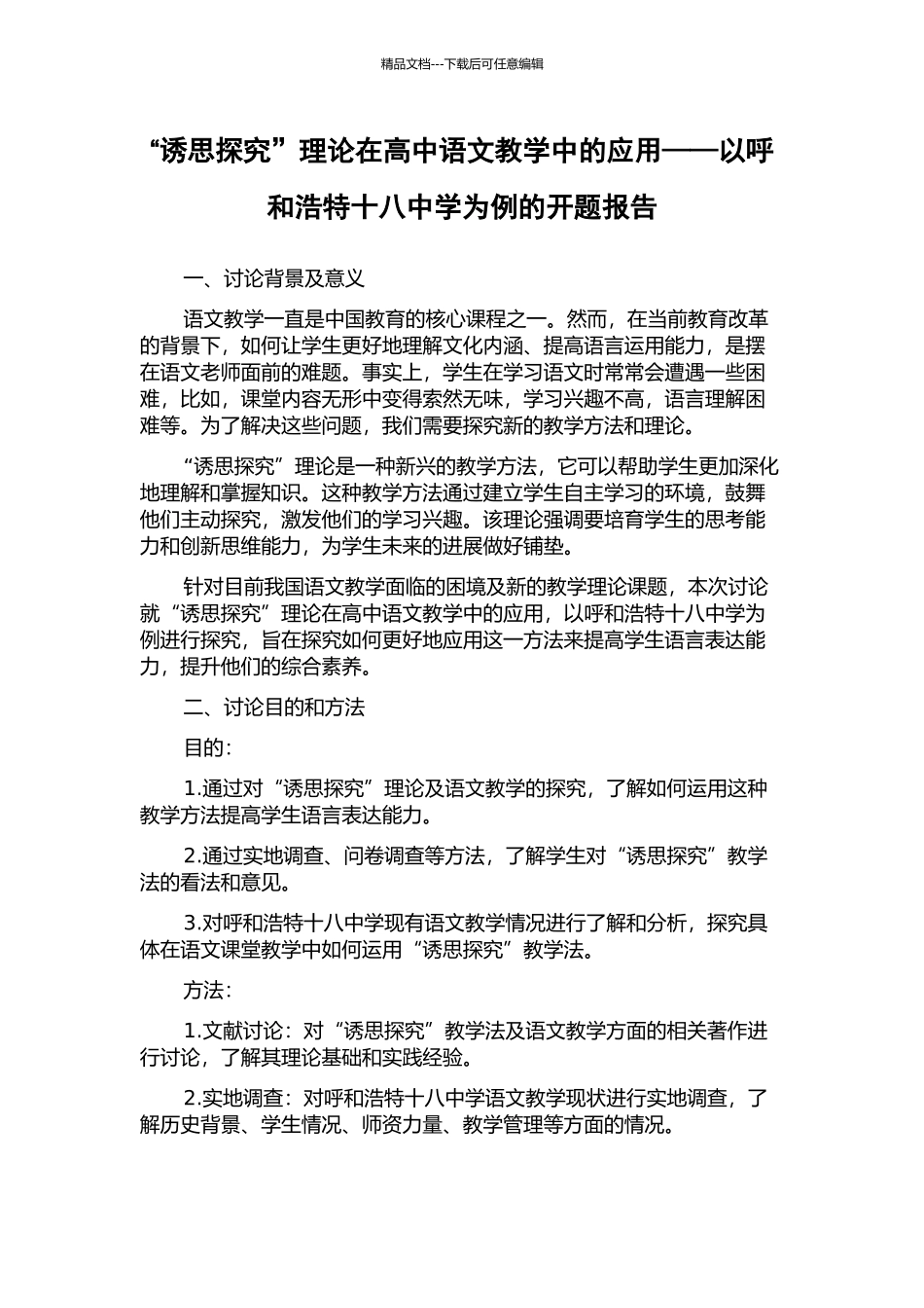 “诱思探究”理论在高中语文教学中的应用——以呼和浩特十八中学为例的开题报告_第1页