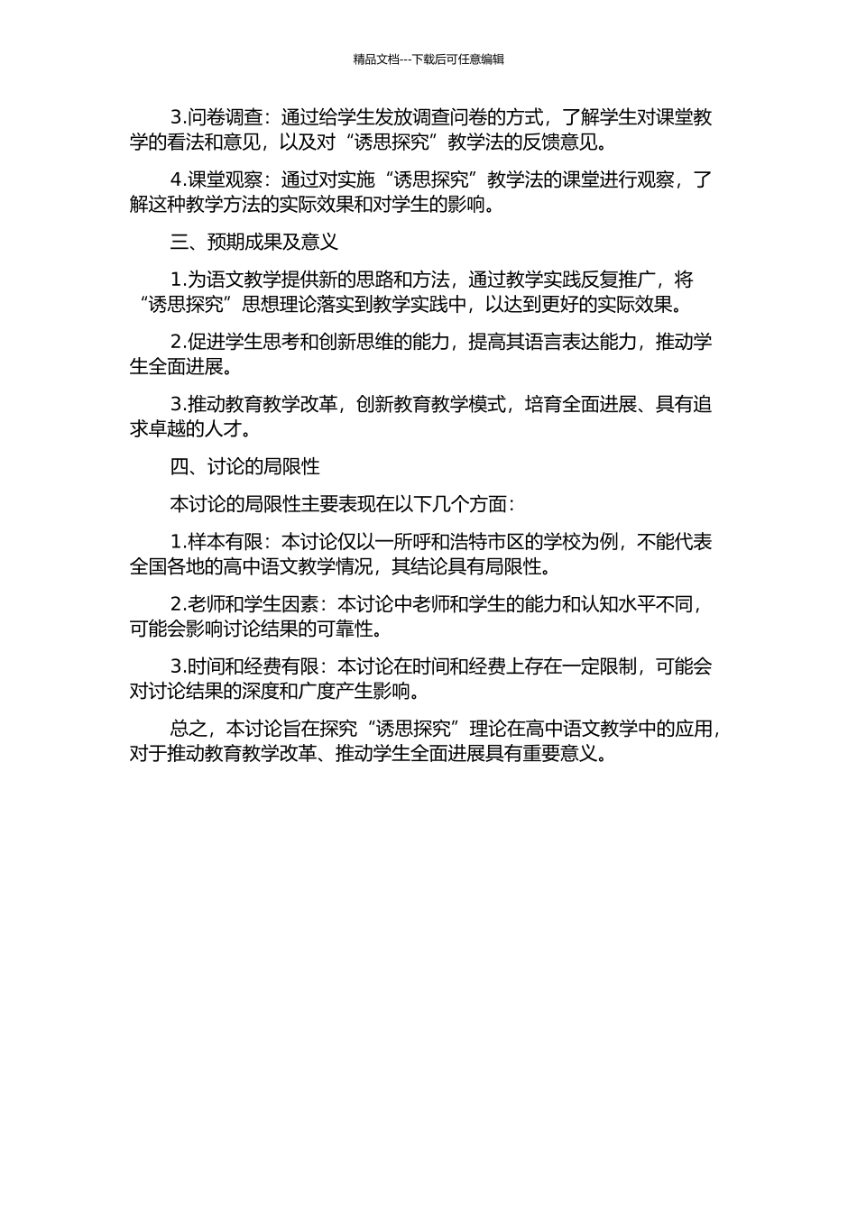 “诱思探究”理论在高中语文教学中的应用——以呼和浩特十八中学为例的开题报告_第2页