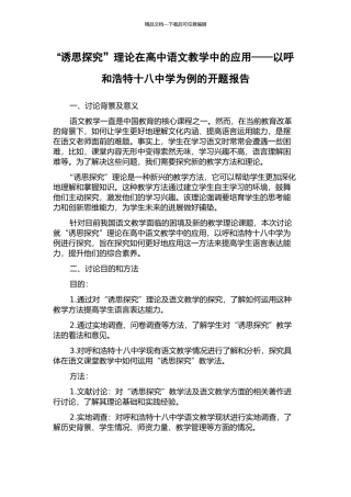 “诱思探究”理论在高中语文教学中的应用——以呼和浩特十八中学为例的开题报告