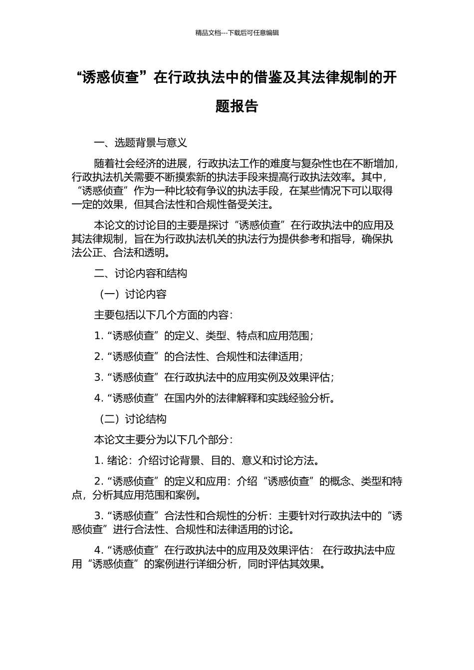 “诱惑侦查”在行政执法中的借鉴及其法律规制的开题报告_第1页
