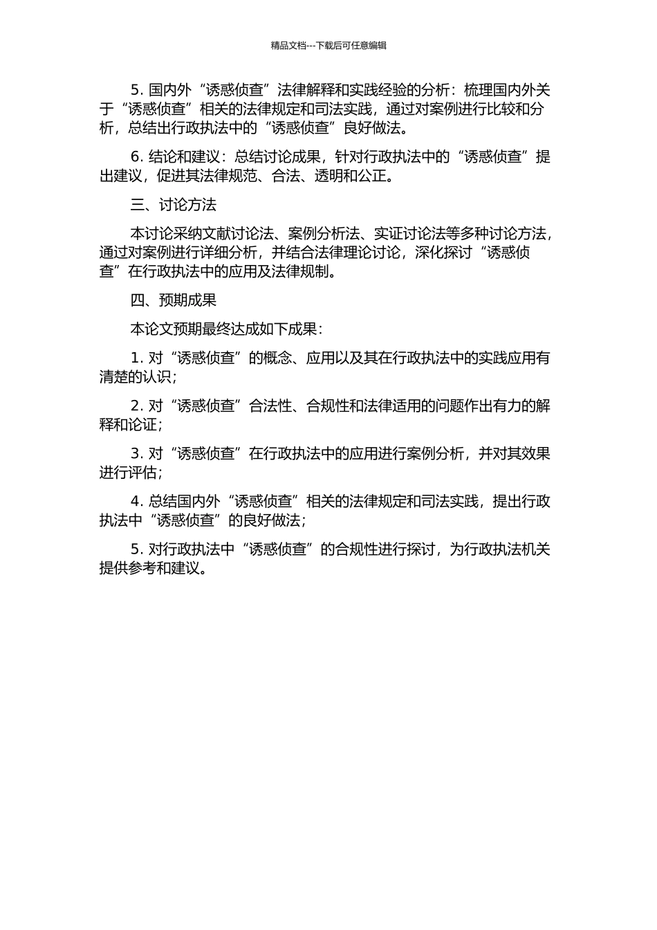 “诱惑侦查”在行政执法中的借鉴及其法律规制的开题报告_第2页