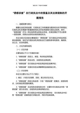 “诱惑侦查”在行政执法中的借鉴及其法律规制的开题报告